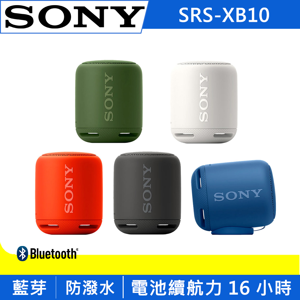 SONY 防水藍牙喇叭 SRS-XB10