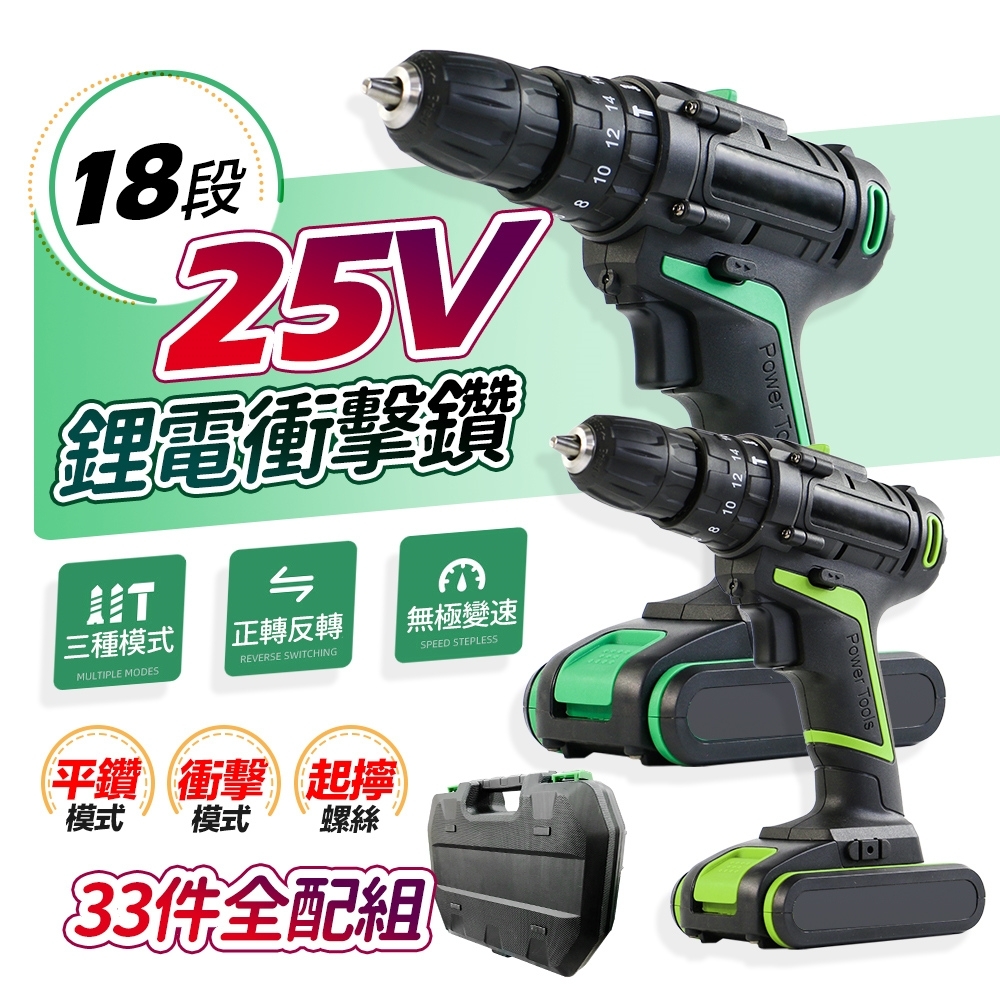 【FJ】專業25V衝擊加強版電鑽工具組(附贈33件豪華組)