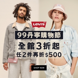 Levis 99購物節 全館3折起 任2件再折500(可累折)