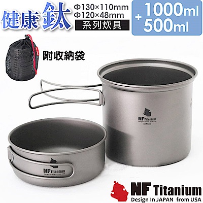 美國 North Field 健康鈦 一鍋一碗 安全無毒純鈦炊具套鍋組 1500ml