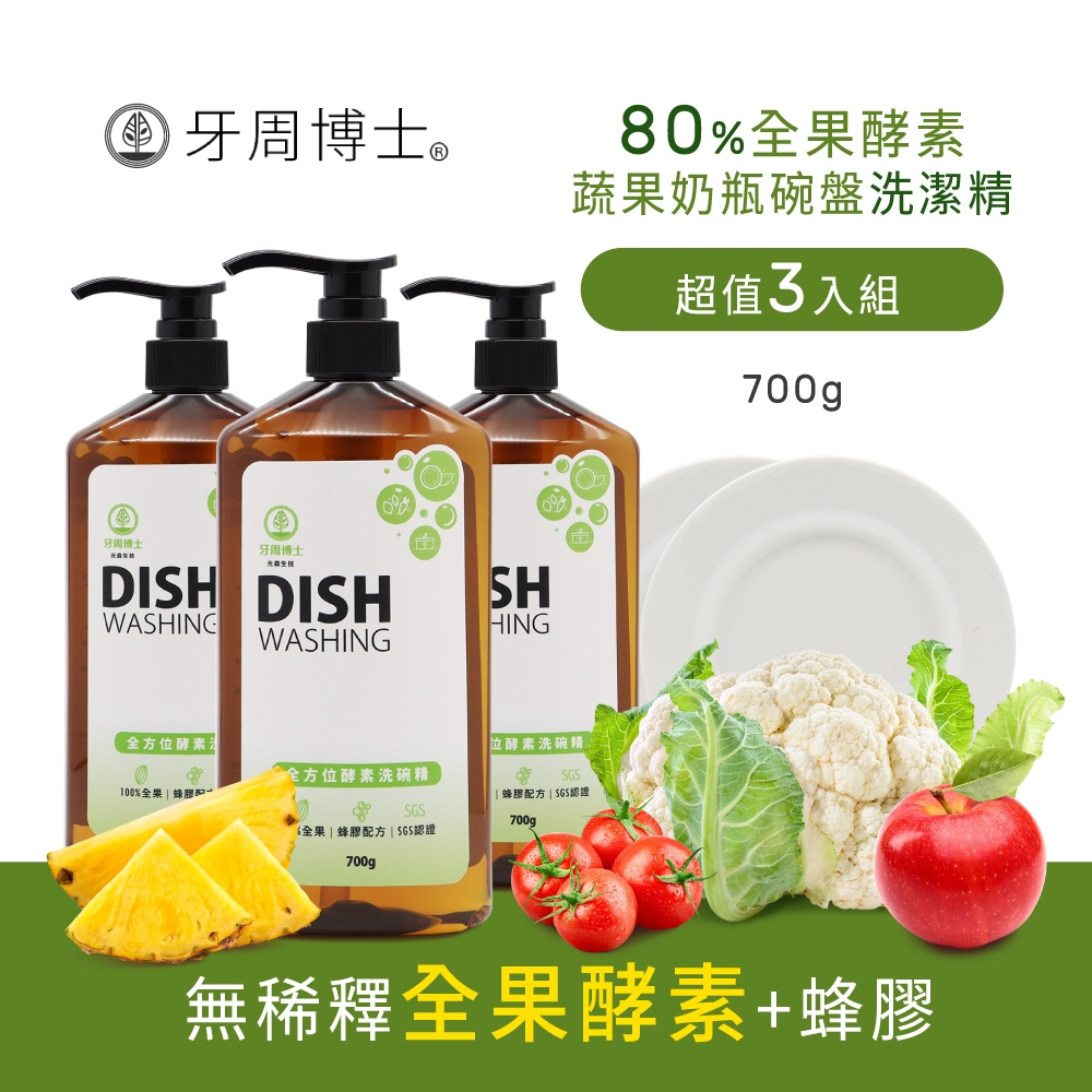 牙周博士 80%全果酵素蔬果奶瓶碗盤洗潔精-700g-3入-台灣製造