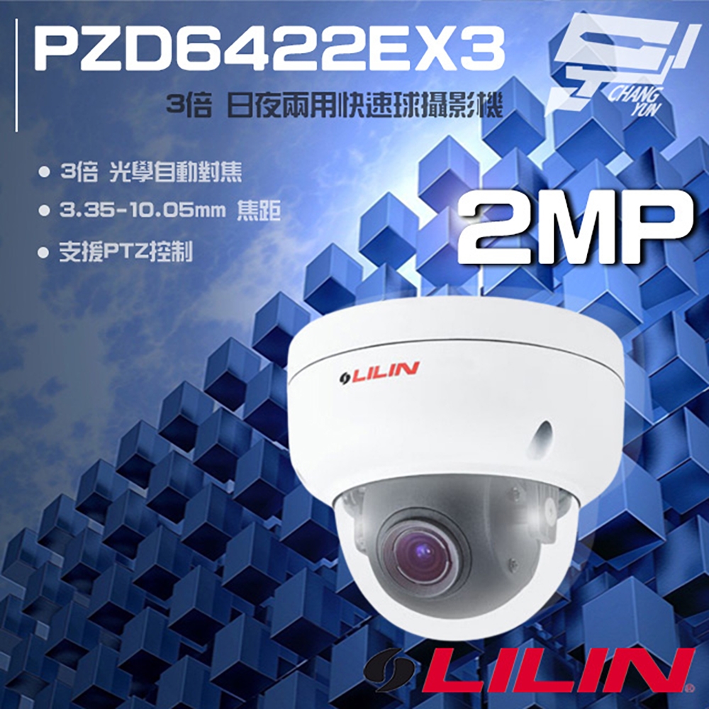 昌運監視器 LILIN 利凌 PZD6422EX3 200萬 3倍光學變焦 0.5M 快速球攝影機 支援PTZ