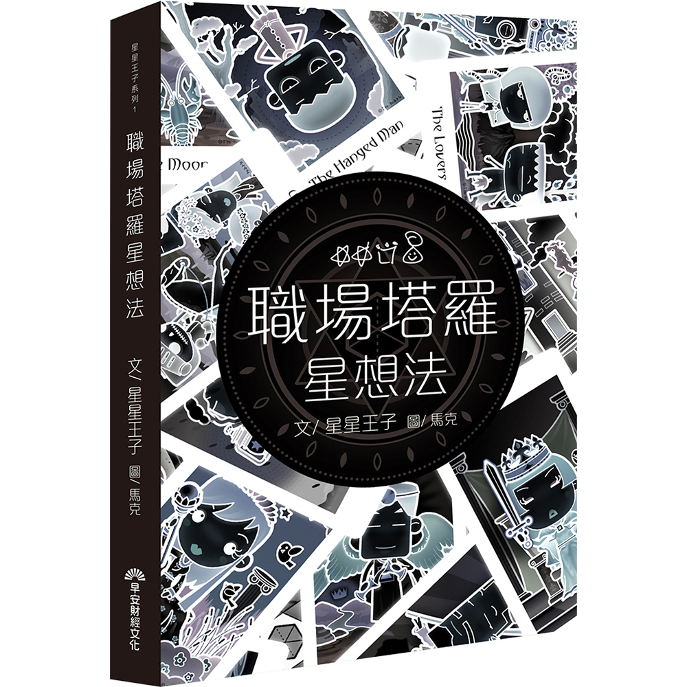 職場塔羅星想法-限量簽名版 | 拾書所