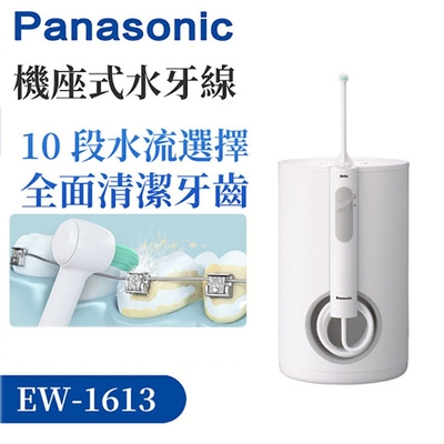 Panasonic 國際牌 超音波水流國際電壓沖牙機 EW-1613-W-