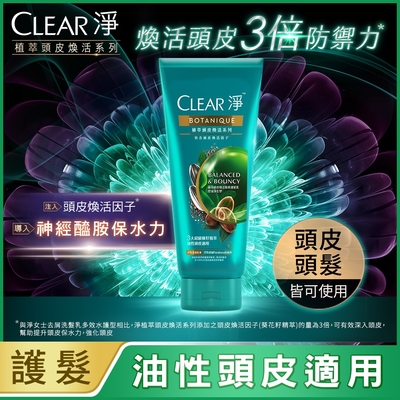 CLEAR淨 植萃頭皮煥活精華護髮乳 控油淨化型300ML