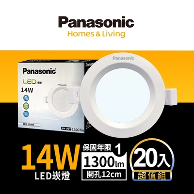 (20入)Panasonic國際牌 14W崁燈 崁孔12cm LED嵌燈 一年保固(白光/自然光/黃光)