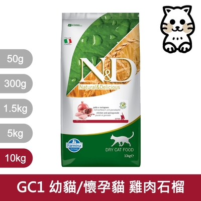 法米納Farmina｜GC1 幼貓/懷孕貓 雞肉石榴 10kg｜ND天然頂級無穀貓糧 10公斤 母貓 貓飼料