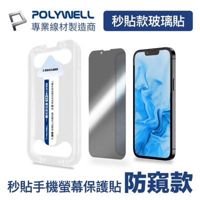 POLYWELL 鋼化玻璃膜 iPhone 13 14系列/ 防窺版/ 袋裝