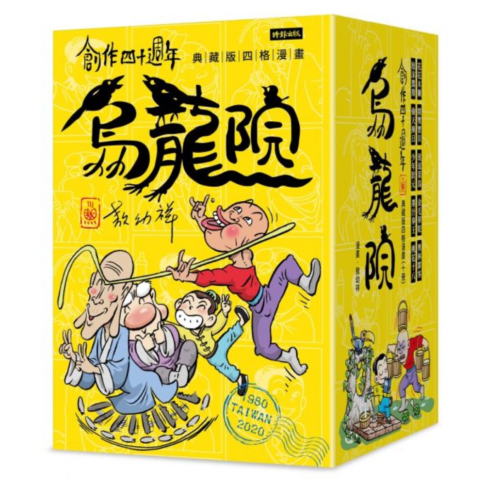 創作四十週年 烏龍院 典藏版四格漫畫【一套十冊】 | 拾書所