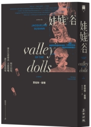 娃娃谷（美國流行文化經典，中文世界首次正式授權版） | 拾書所