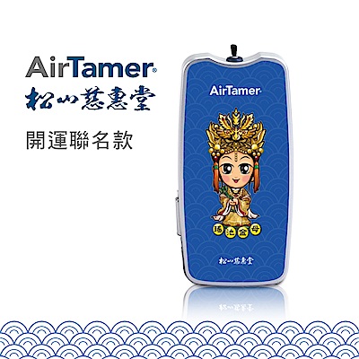 美國AirTamer 個人負離子空氣清淨機A310─藍(松山慈惠堂開運聯名款)