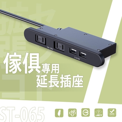 dayneeds 傢俱專用延長插座ST-065 充電座/延長線/延長插座