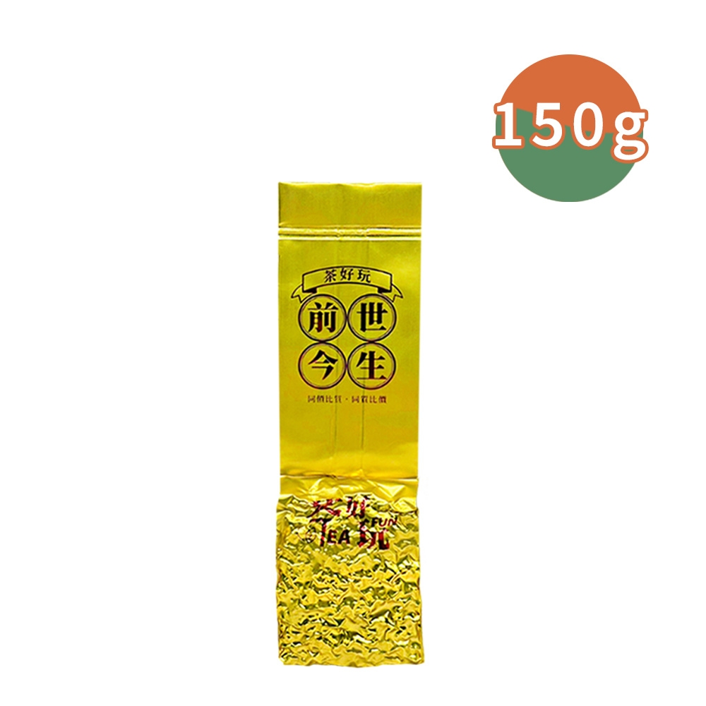 【茶好玩】前世阿里山 獨享包(150g/包)