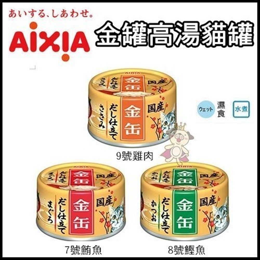 [48罐]日本Aixia 愛喜雅《金罐高湯》三種口味,高湯貓罐-70g