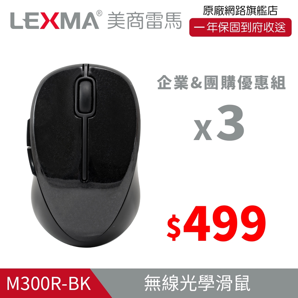 LEXMA M300R無線光學滑鼠-特仕版 三入組