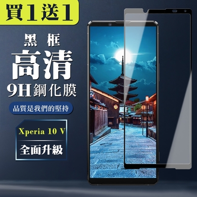 SONY Xperia 10 V 保護貼 買一送一全覆蓋玻璃黑框鋼化膜(買一送一 SONY Xperia 10 V 保護貼)