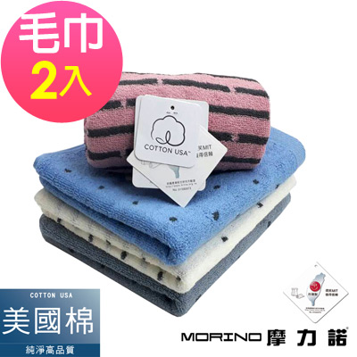 美國棉色紗圓點毛巾(超值2件組)  MORINO摩力諾