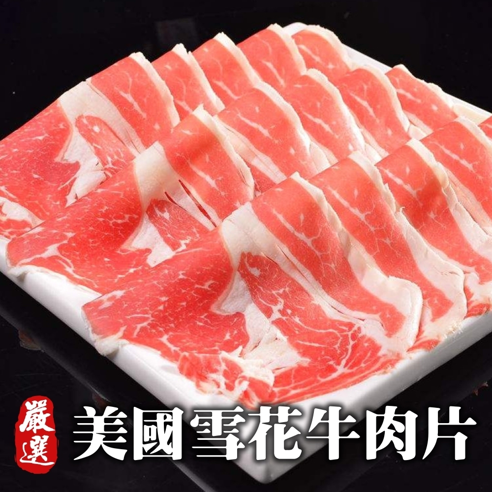 【海陸管家】美國雪花牛肉片5盒(每盒約200g)