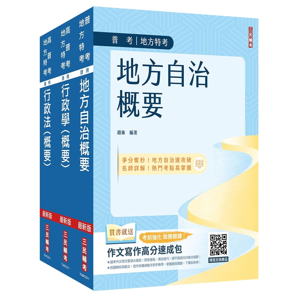 2024普考、地方四等[一般民政][專業科目]套書(地方自治概要+行政學概要+行政法概要)(贈行政法解題影音課程)(S081C23-1)