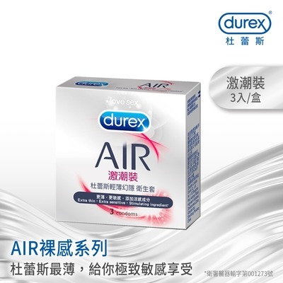 【Durex杜蕾斯】 AIR輕薄幻隱激潮裝保險套3入