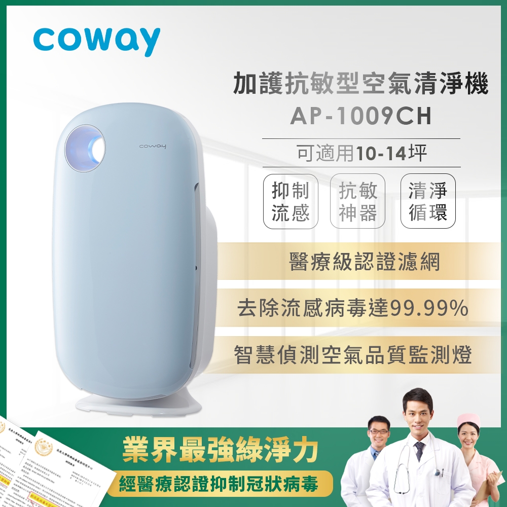 [防疫推薦] Coway 10-14坪 加護抗敏型空氣清淨機 AP-1009CHB (全新福利品)