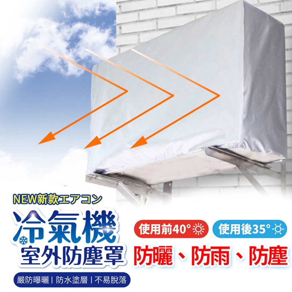 冷氣室外機防塵罩 空調外機遮陽罩 防曬/防塵/遮雨