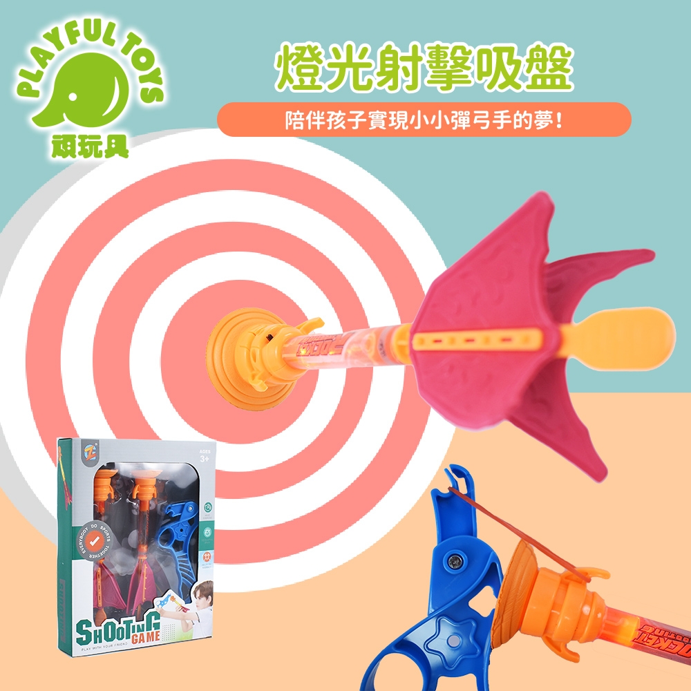 燈光射擊吸盤 (射擊玩具 弓箭玩具 男孩玩具)【Playful Toys 頑玩具】