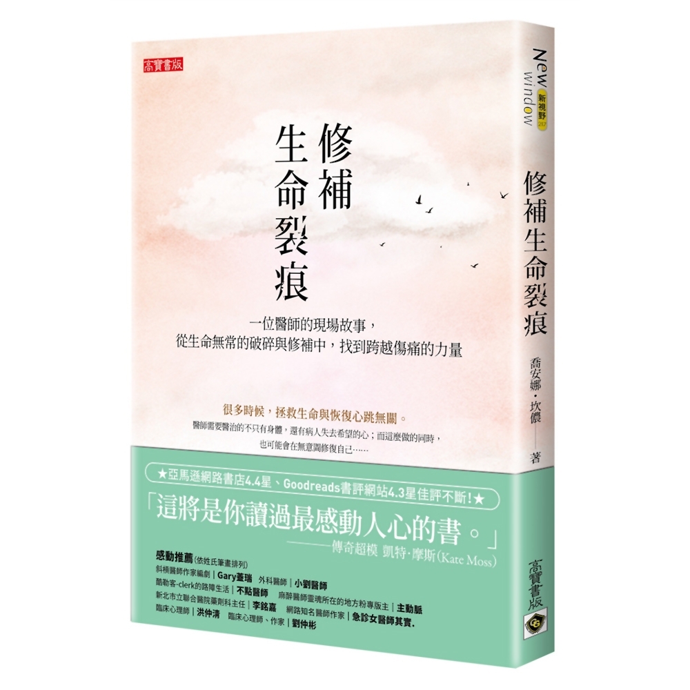 修補生命裂痕：一位醫師的現場故事，從生命無常的破碎與修補中，找到跨越傷痛的力量 | 拾書所