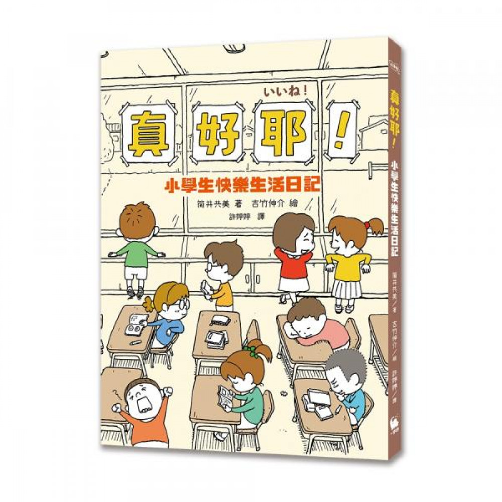 真好耶！小學生快樂生活日記 | 拾書所