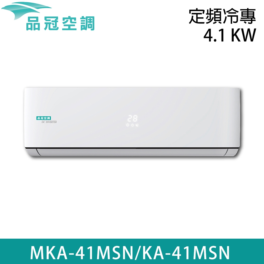 ★自助價【品冠】5-7坪 定頻分離式冷專冷氣 MKA-41MSN/KA-41MSN