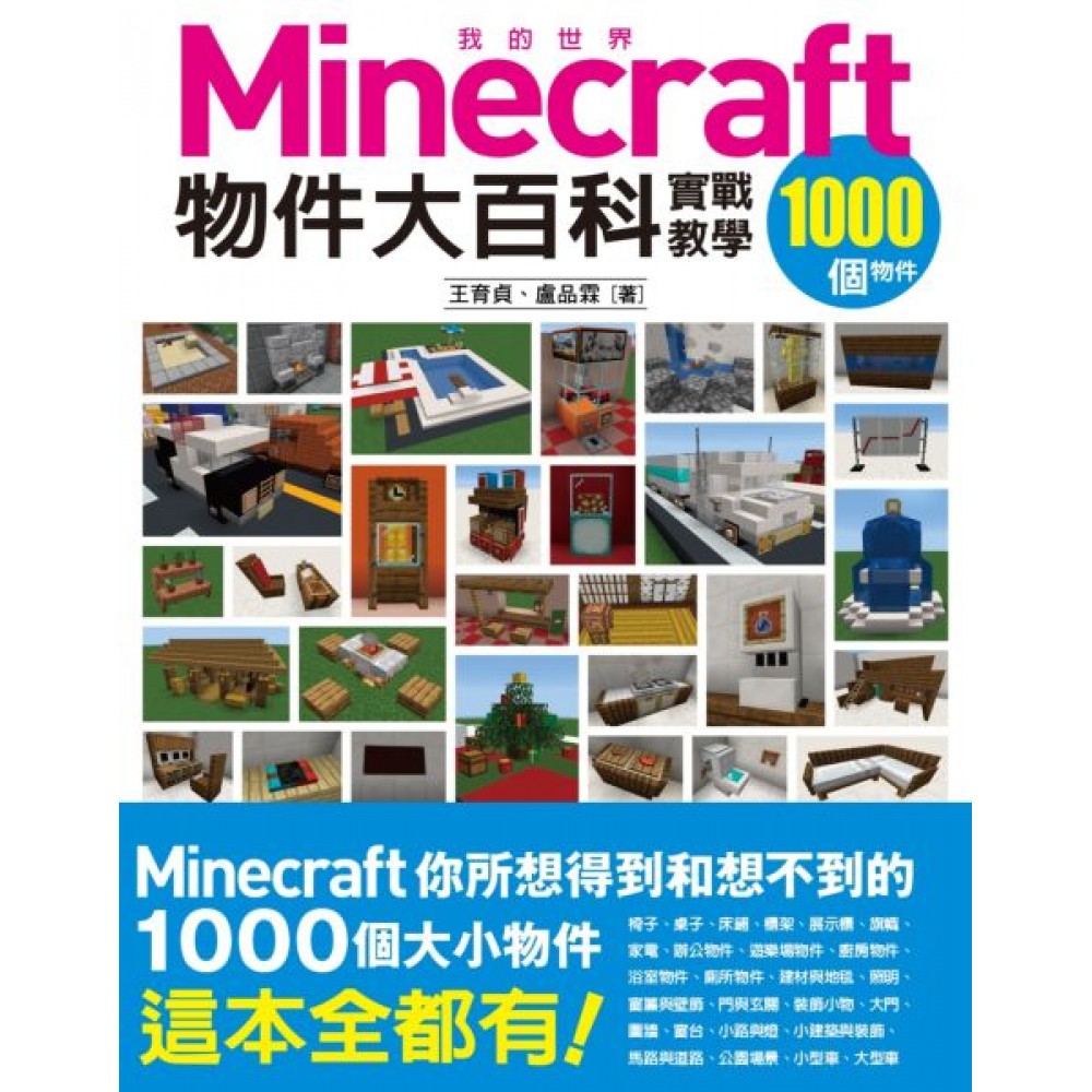 我的Minecraft物件大百科