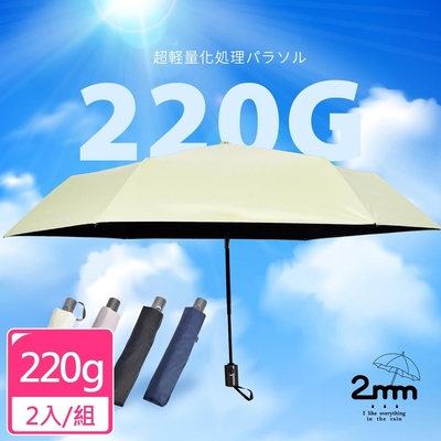 2mm 絢彩極致輕量220g自動折傘/晴雨兩用抗UV傘_2入組