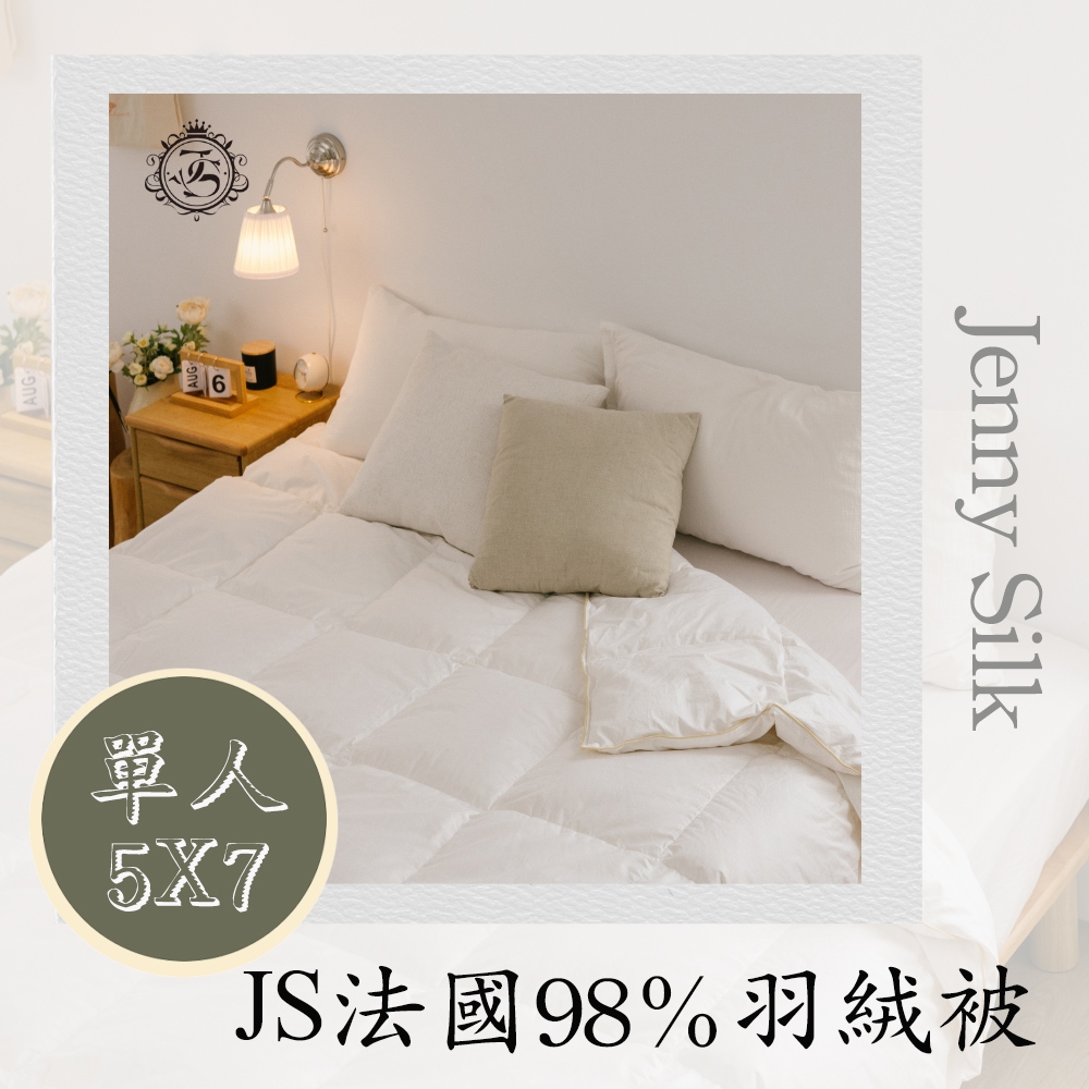 JENNY SILK 頂級98%法國進口羽絨被 單人加大5X7 冬季棉被 進口羽絨 白鴨絨