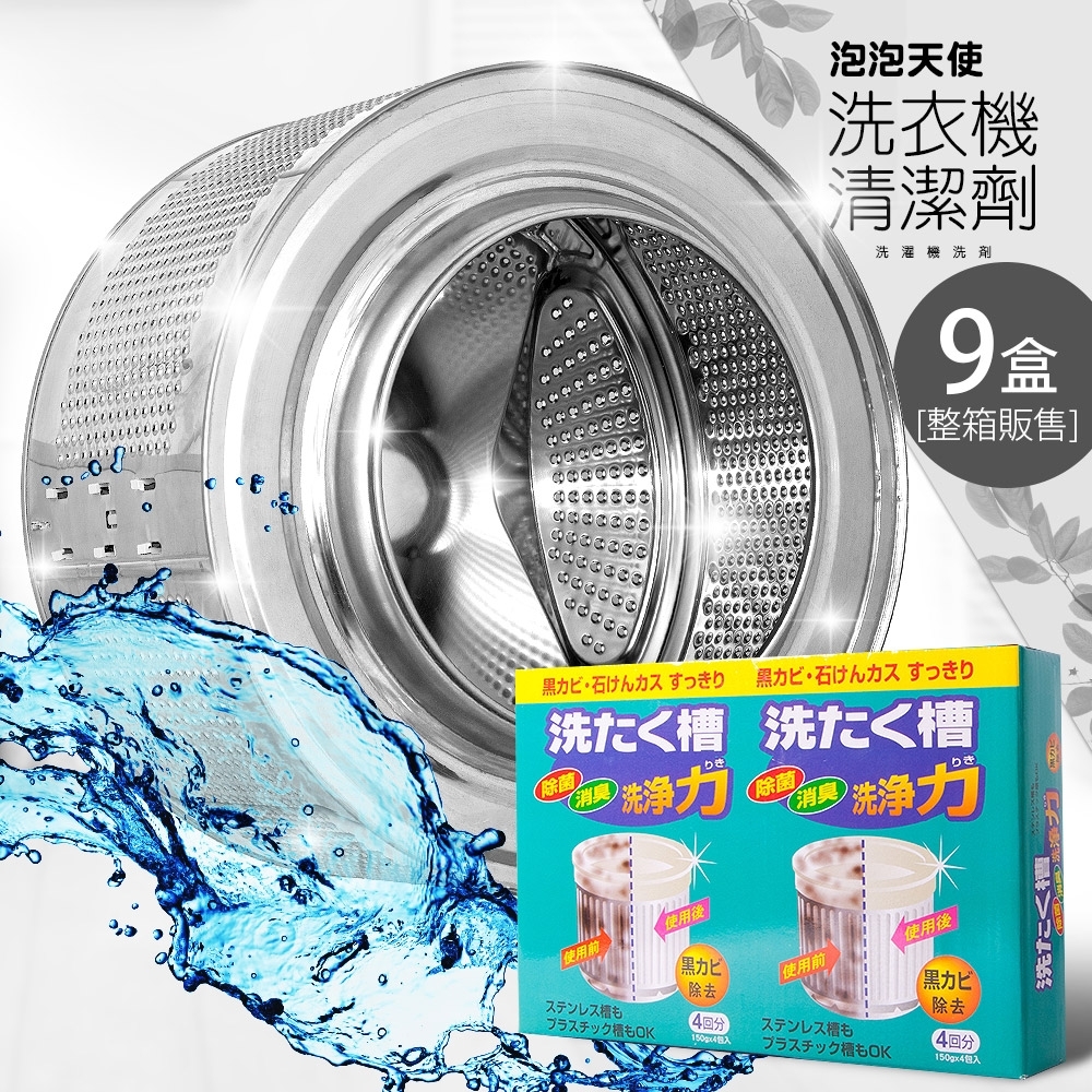 泡泡天使洗衣機槽清潔劑 9盒 (150g*36包)