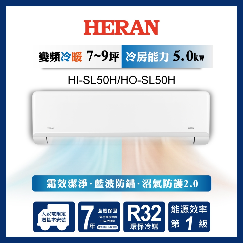 【HERAN/禾聯】7-9坪高效沼氣防護2.0尊榮型 冷暖分離式空調(HI-SL50H/HO-SL50H)