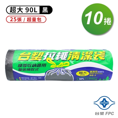 台塑 拉繩 清潔袋 垃圾袋(超大)(超量包)(黑色)(90L)(84*95cm)(10捲)