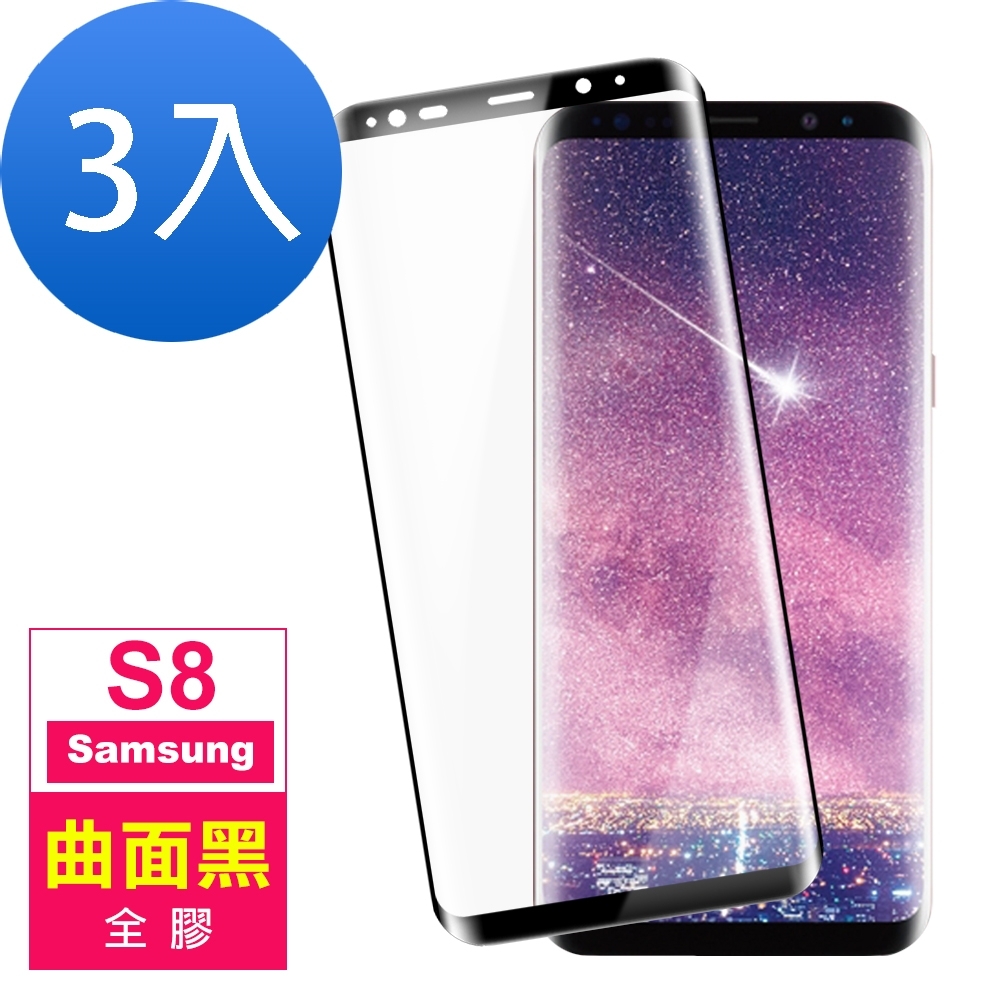 超值3入組 三星 Galaxy S8 全膠 絲印 曲面黑 手機螢幕保護貼 9H玻璃鋼化膜 手機 保護貼 Samsung S8保護貼 S8鋼化膜 S8玻璃鋼化膜