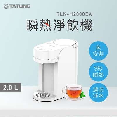 大同 2.0L瞬熱淨飲機