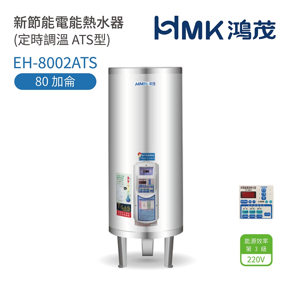 【HMK 鴻茂】不含安裝 80加侖 直立落地式 新節能電能熱水器 定時調溫ATS型(EH-8002ATS)