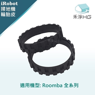 【禾淨家用HG】iRobot Roomba 全系列 副廠掃地機配件 輪胎皮(綠)(2入/組)