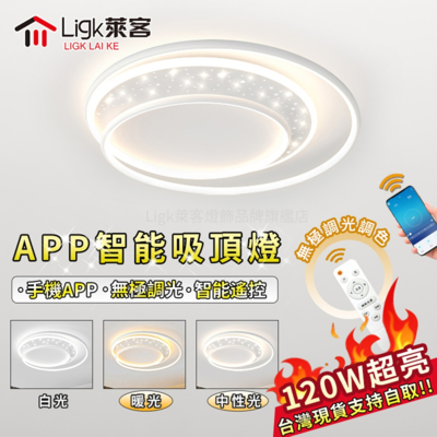 【Ligk萊客】120W吸頂燈 LED臥室燈 三色無極調光 手機APP+無線遙控（圓形50cm）白/灰雙色可選