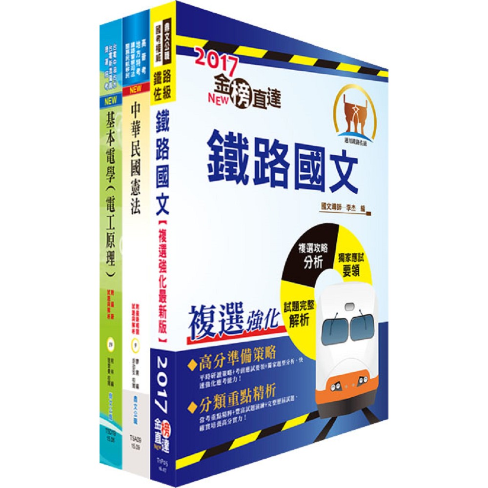 鐵路人員升資考試士晉佐（技術類）套書（選試電工原理）（贈題庫網帳號、雲端課程） | 拾書所