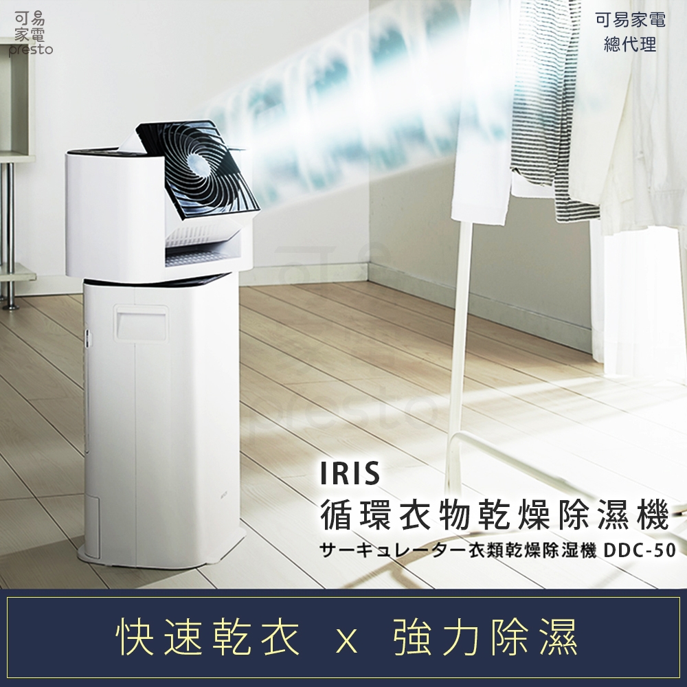 日本IRIS 『快速乾衣x 強力除濕』循環衣物乾燥除濕機DDC-50 | 烘衣/烘 