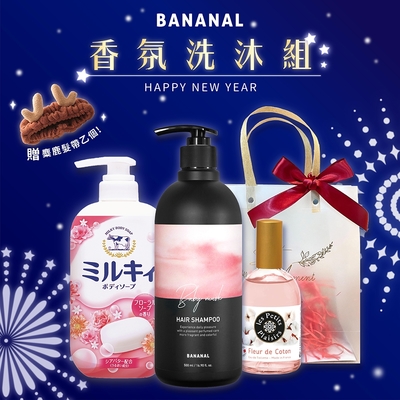 【BANANAL】香氛洗沐組(香氛洗髮精500mlx1+牛乳精華沐浴乳550mlx1+棉花淡香水110mlx1+可愛麋鹿洗臉髮帶x1+精美包裝禮袋)