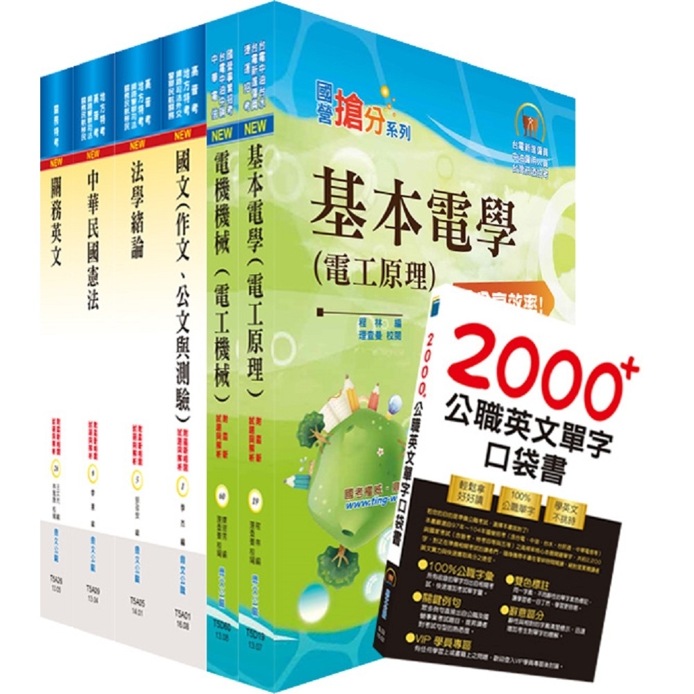 109年關務特考四等技術類（電機工程）套書（贈英文單字書、題庫網帳號、雲端課程） | 拾書所