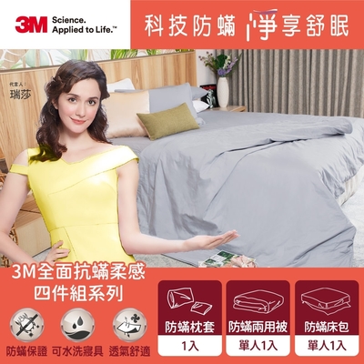 3M 全面抗蹣柔感系列-100%純棉單人防蹣三件組(枕套+兩用被+六面頂級床包)