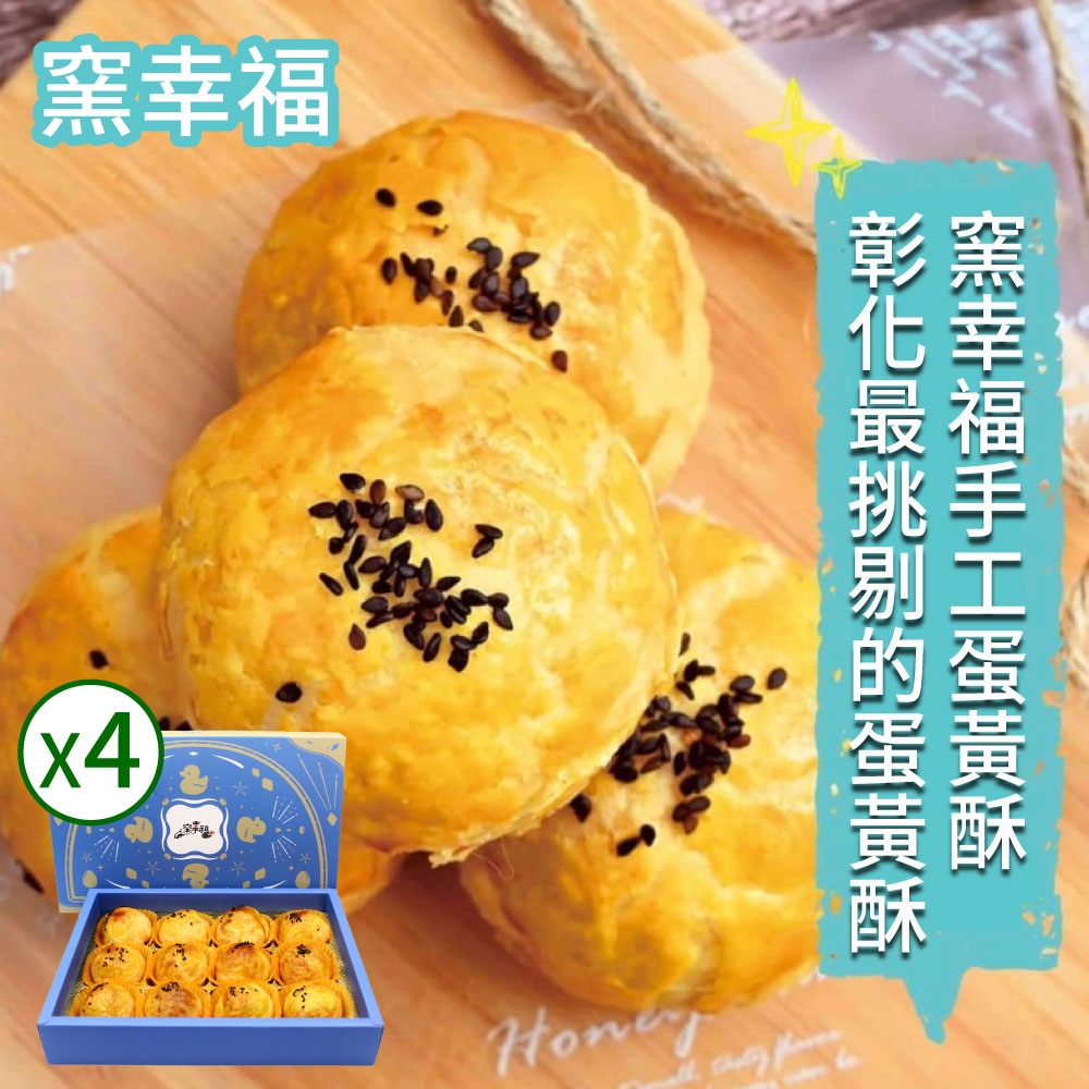 【窯幸福】烏豆沙蛋黃酥12入x4盒