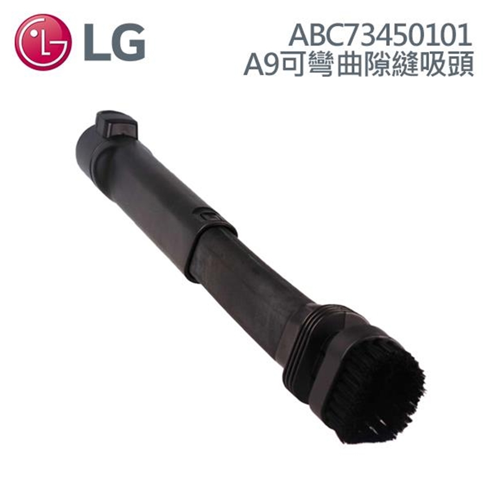 LG  ABC73450101A9無線吸塵器 可彎曲隙縫吸頭