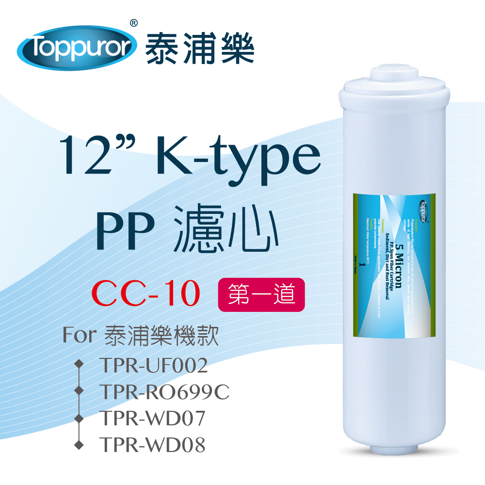 【Toppuror 泰浦樂】12吋 K type PP濾心(CC-10)