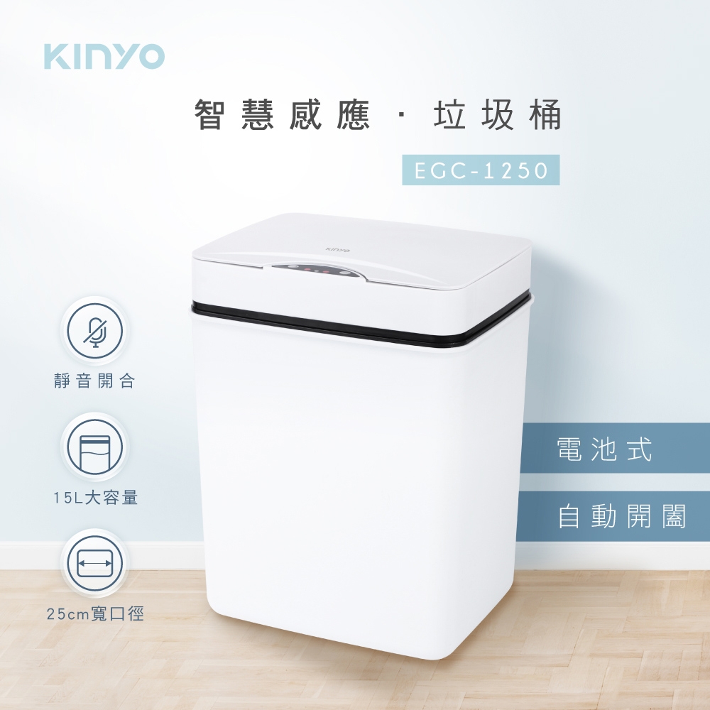 KINYO 電池式智慧感應垃圾桶15L